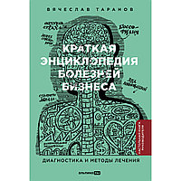 Таранов В.: Краткая энциклопедия болезней бизнеса: Диагностика и методы лечения