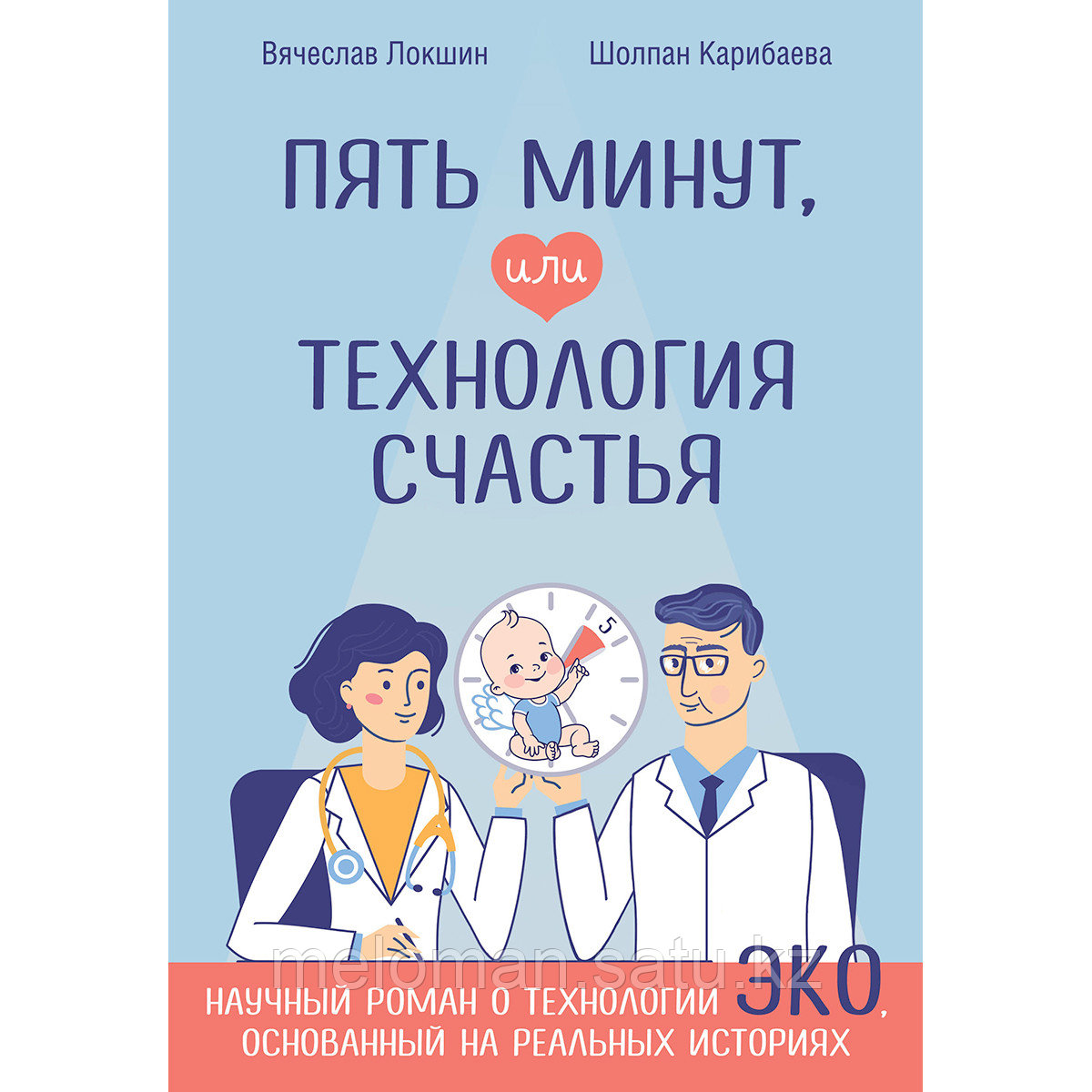 Локшин В., Карибаева Ш.: Пять минут, или Технология счастья