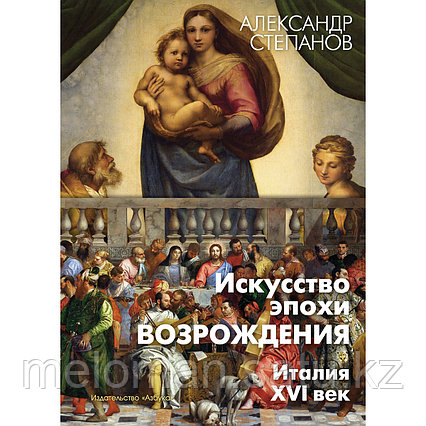 Степанов А.: Искусство эпохи Возрождения. Италия. XVI в.