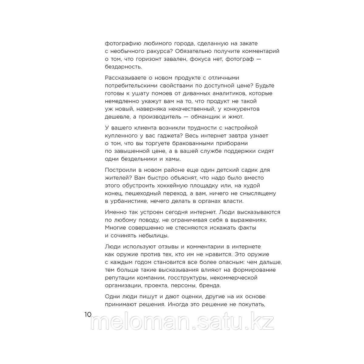 Асланов Т. А.: Я знаю, что им ответить. Как правильно работать с негативными отзывами и комментариями в - фото 8 - id-p113987443