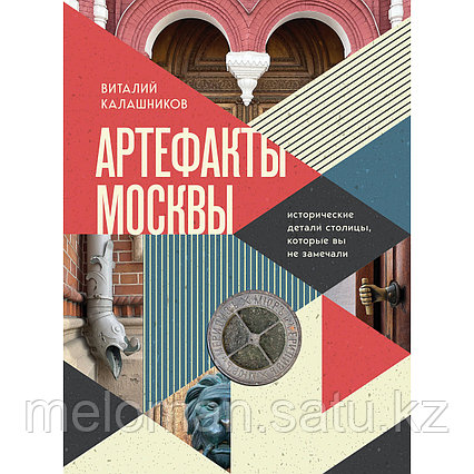 Калашников В.: Артефакты Москвы. Исторические детали столицы, которые вы не замечали