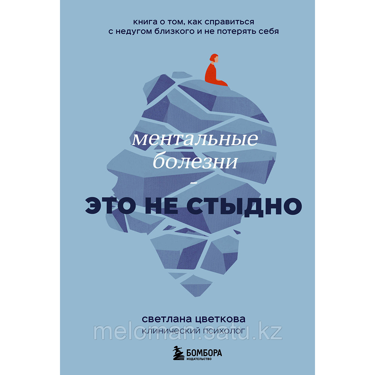 Цветкова С.: Ментальные болезни это не стыдно. Книга о том, как справиться с недугом близкого и не потерять - фото 1 - id-p113987453