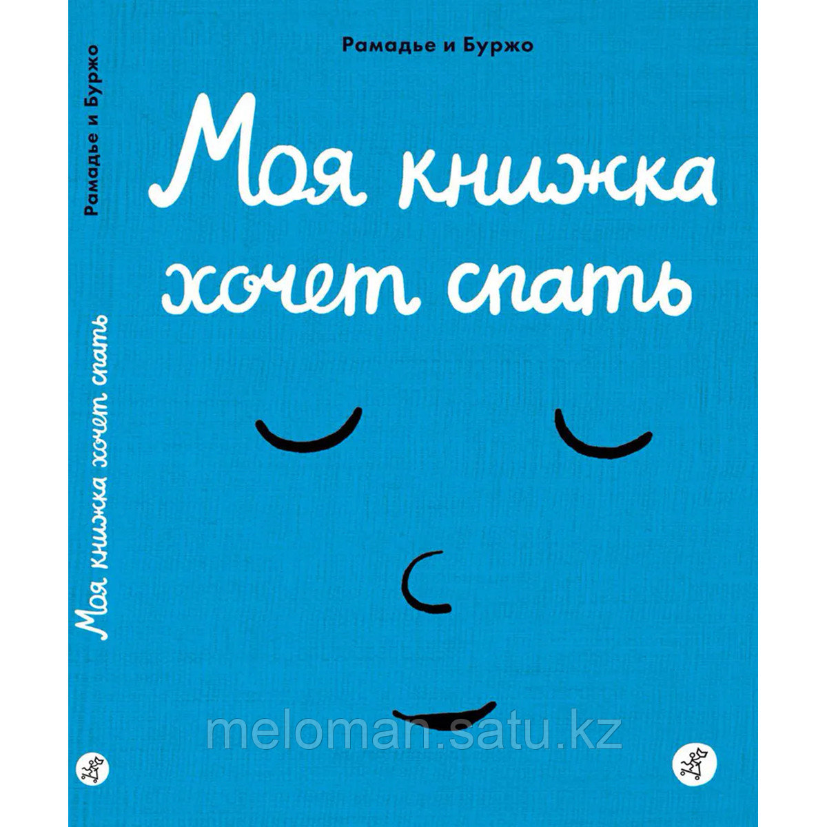 Рамадье С., Буржо В.: Моя книжка хочет спать - фото 1 - id-p113987477