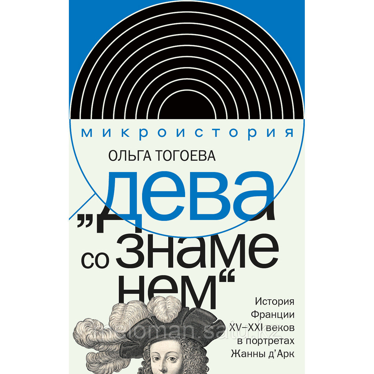 Тогоева О. И.: «Дева со знаменем». История Франции XV–XXI вв. в портретах Жанны д’Арк