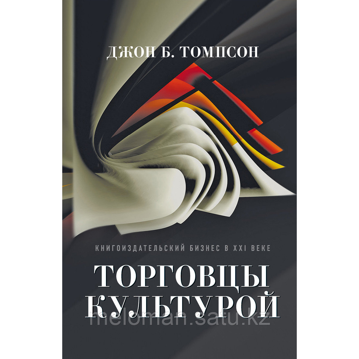 Томпсон Дж. Б.: Торговцы культурой: Книгоиздательский бизнес в XXI веке