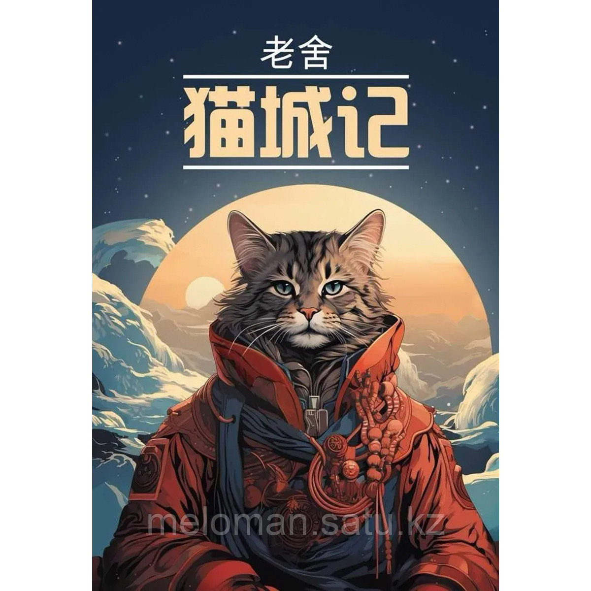Лао Шэ: Записки о кошачьем городе - фото 1 - id-p114461188