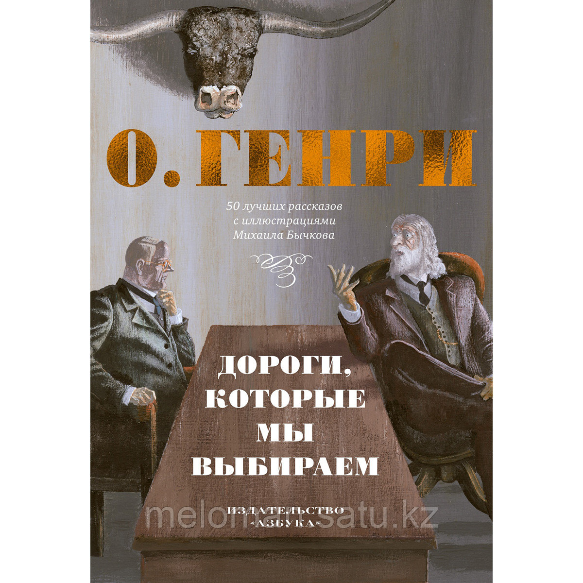 Генри О.: Дороги, которые мы выбираем. 50 лучших рассказов с иллюстрациями Михаила Бычкова - фото 1 - id-p114461159