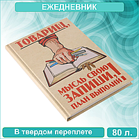 Ежедневник "Товарищ Мысль свою запиши" (80 листов А5 недатированный)