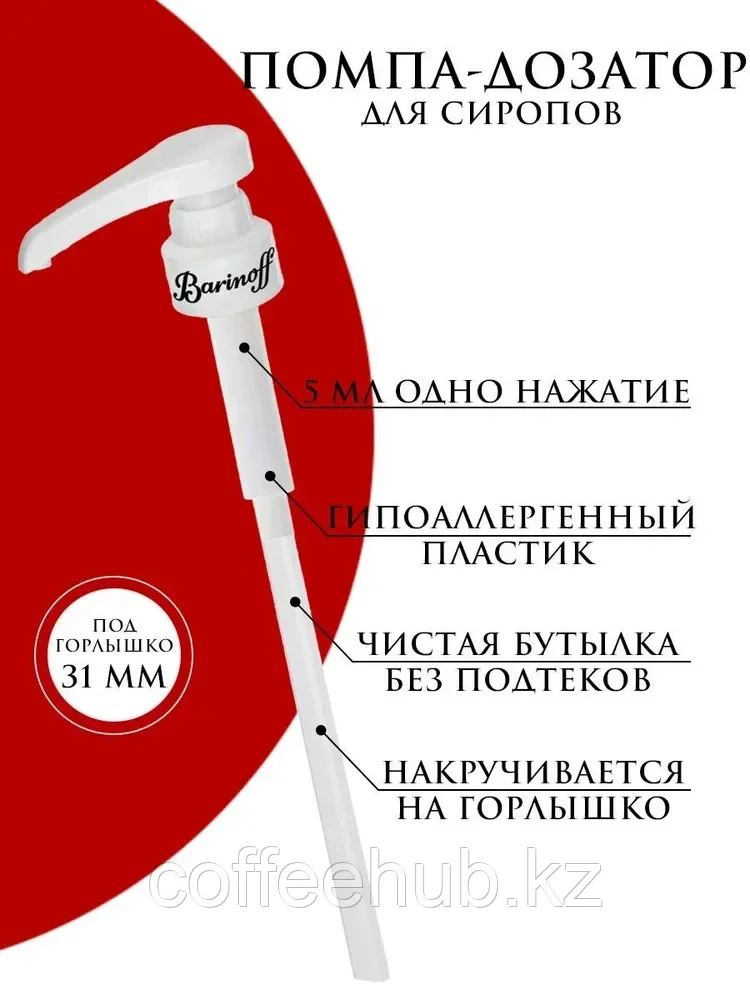 Помпа дозатор для сиропа 1 л , диаметр горлышка 31 мм , дозировка 5 мл. Barinoff - фото 1 - id-p114463174