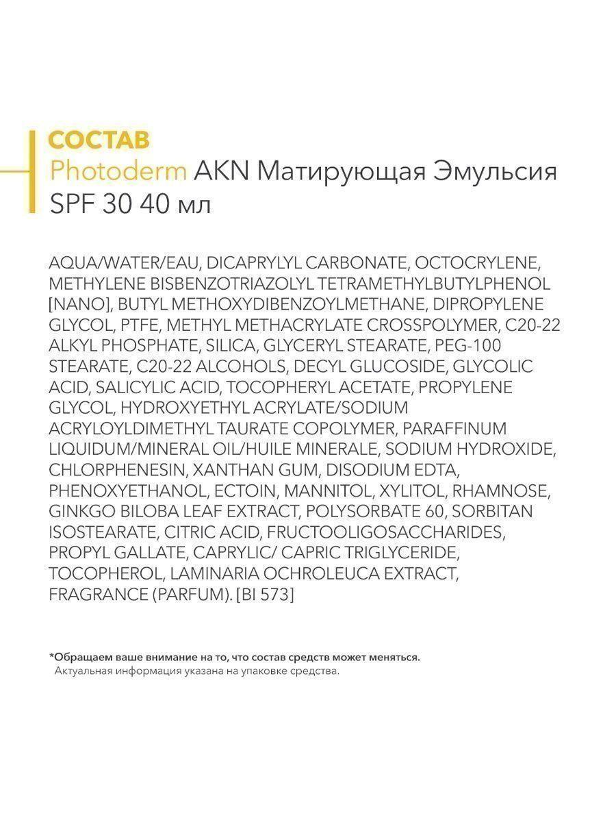 BIODERMA Photoderm AKN MAT SPF 30 Матирующая эмульсия, 40 мл - фото 3 - id-p114468195