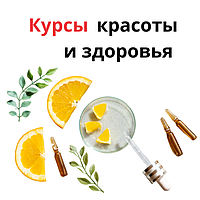 Курсы красоты и здоровья