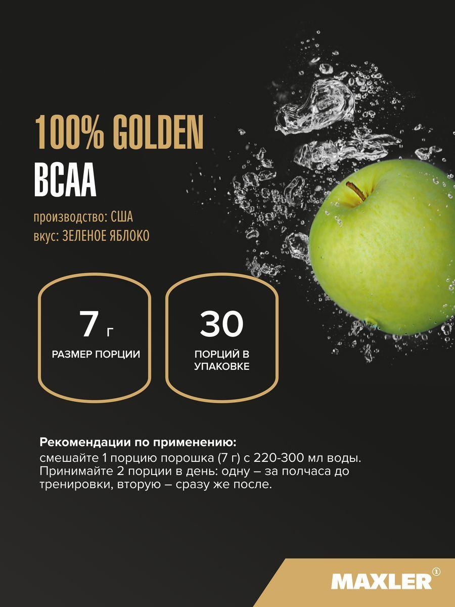 Maxler 100% Golden BCAA Green Apple, 210 г со вкусом Зеленое яблоко - фото 2 - id-p114468311