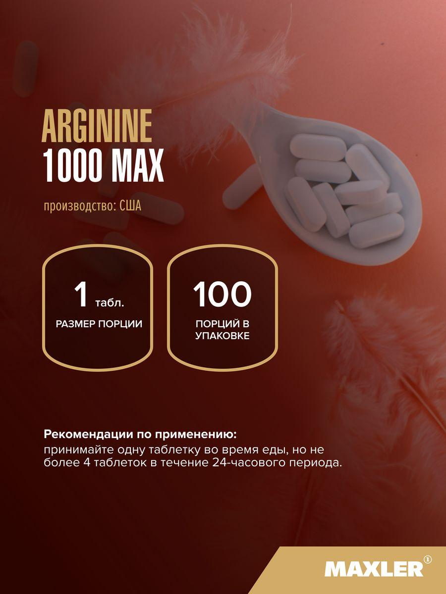 Maxler Arginine, 100 таблеток - фото 3 - id-p114468331