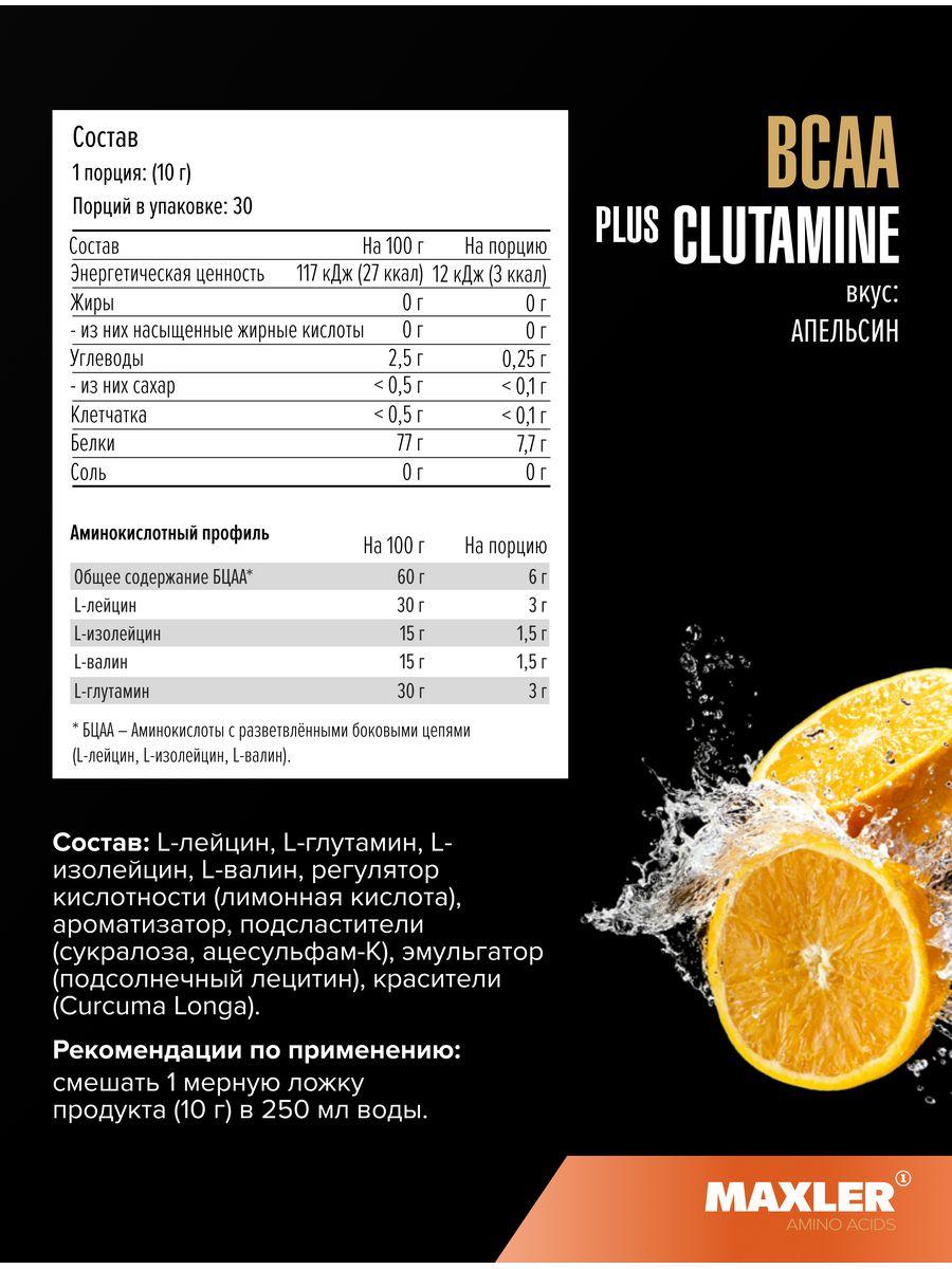 Maxler BCAA plus Glutamine 300 g Orange со вкусом Апельсин - фото 2 - id-p114468337