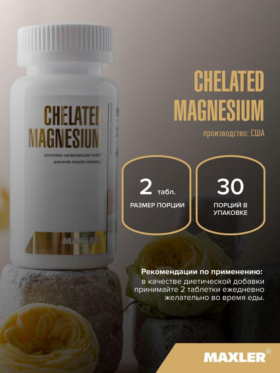 Maxler Chelated Magnesium Хелатный Магний, 60 таблеток - фото 3 - id-p114468351