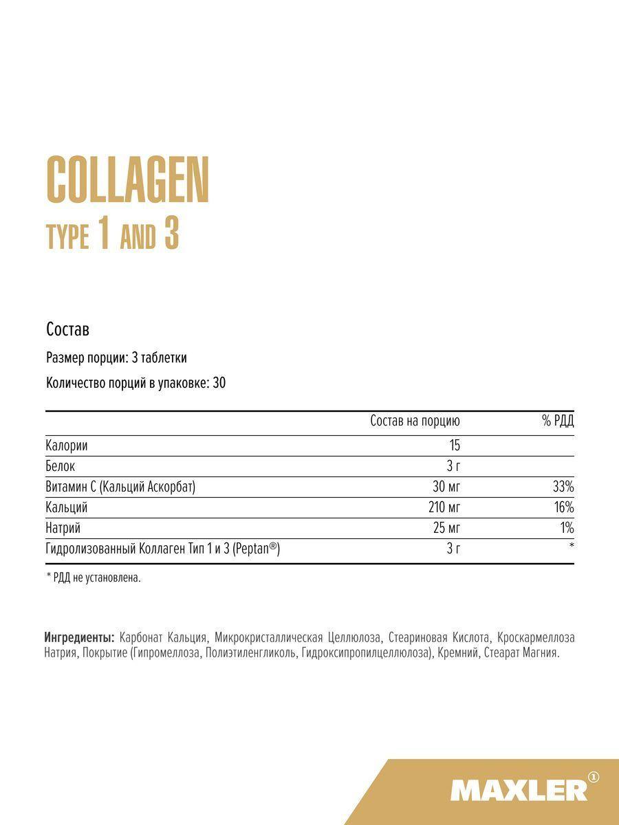 Maxler Collagen Type 1 and 3 - Коллаген 1 и 3 Типа, 90 таблеток - фото 3 - id-p114468353