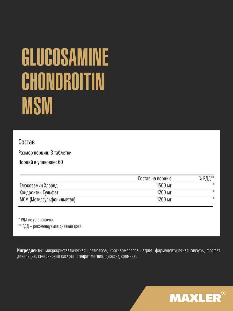 Maxler Glucosamine Chondroitin MSM MAX 180 таблеток - фото 3 - id-p114468363