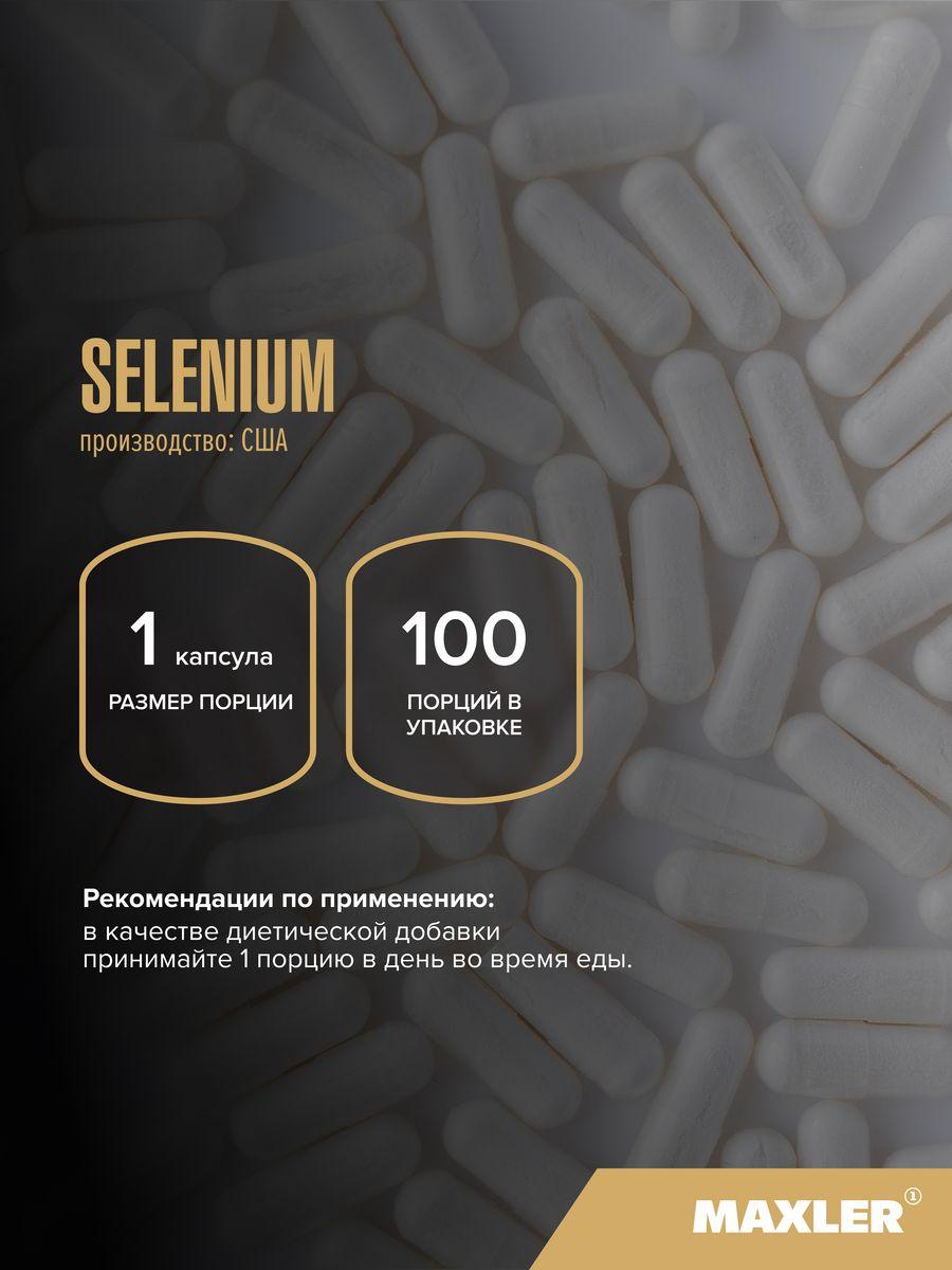 Maxler Selenium Селен, 100 капсул - фото 3 - id-p114468370