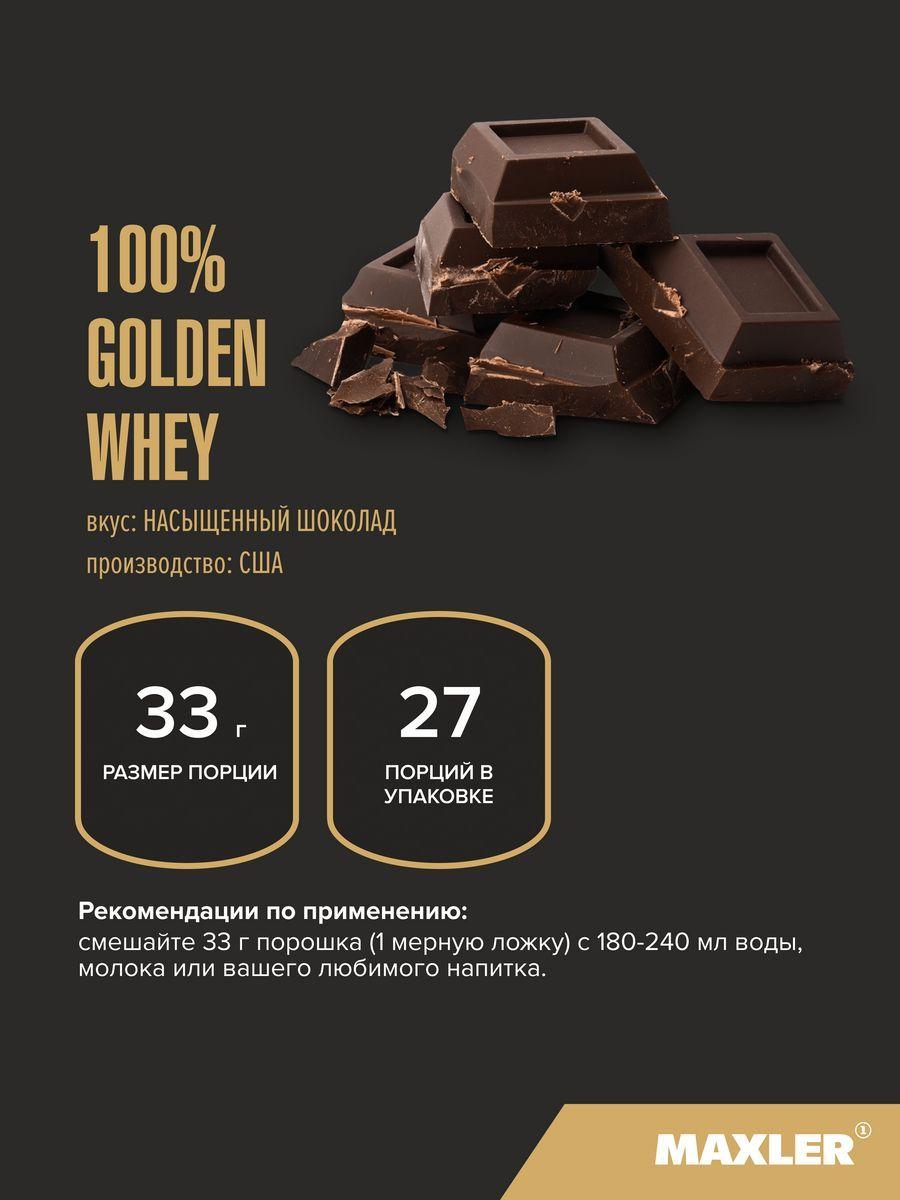 Maxler 100% Golden Whey 2 lbs Rich Chocolate со вкусом "Насыщенный шоколад", 907 г - фото 3 - id-p114468385