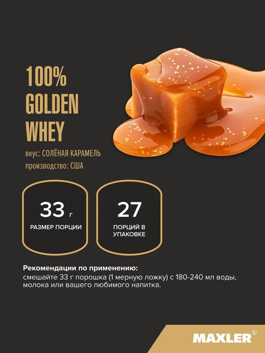 Maxler 100% Golden Whey 2 lbs Salty Caramel со вкусом "Солёная карамель", 907 г - фото 3 - id-p114468386