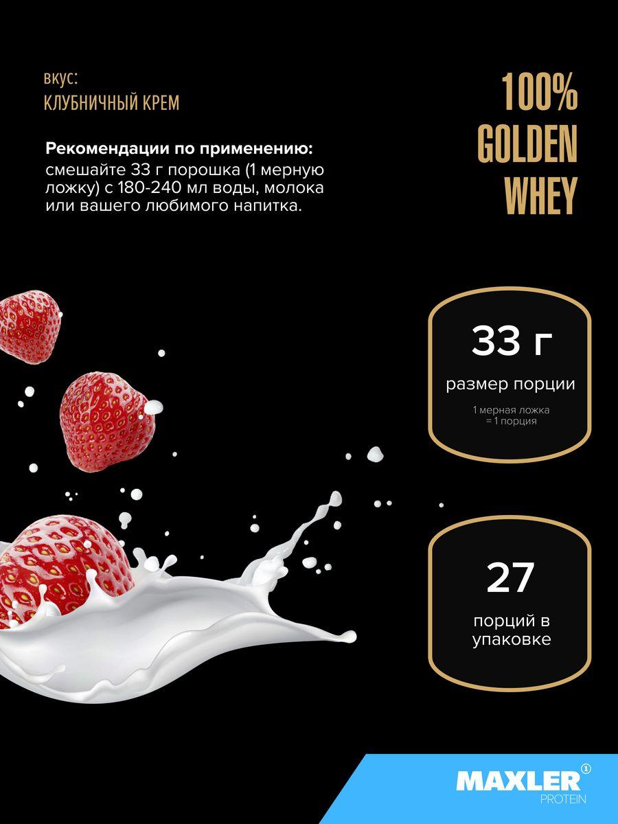 Maxler 100% Golden Whey 2 lbs Strawberry Cream со вкусом Клубничный крем - фото 3 - id-p114468387