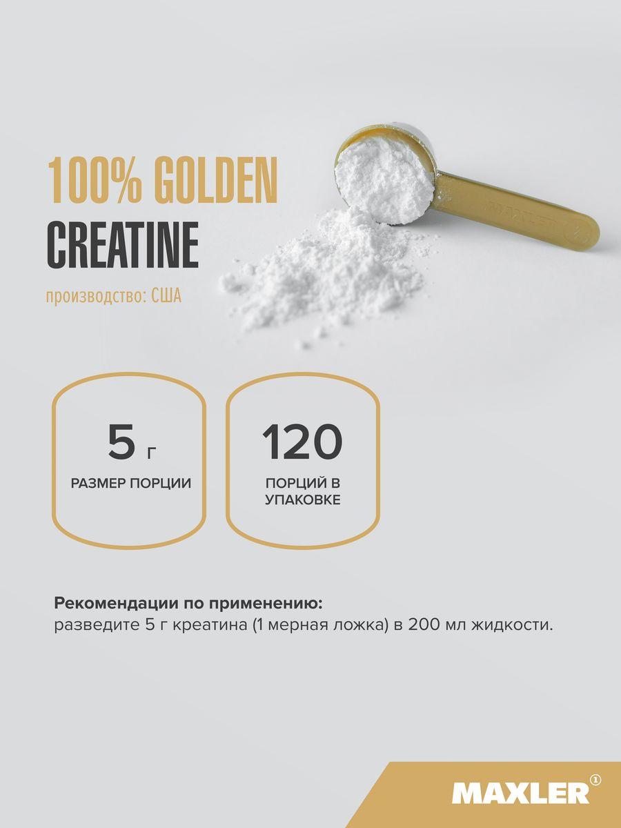 Maxler 100 % Golden Creatine Нейтральный вкус, 600 г - фото 3 - id-p114468398