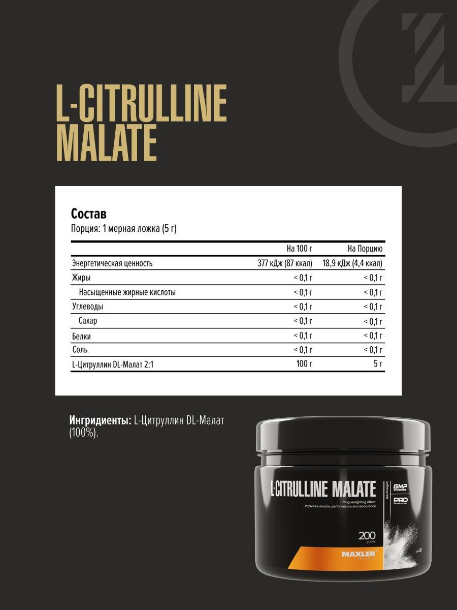 Maxler L-Citrulline Malate Нейтральный вкус, 200 г - фото 2 - id-p114468404
