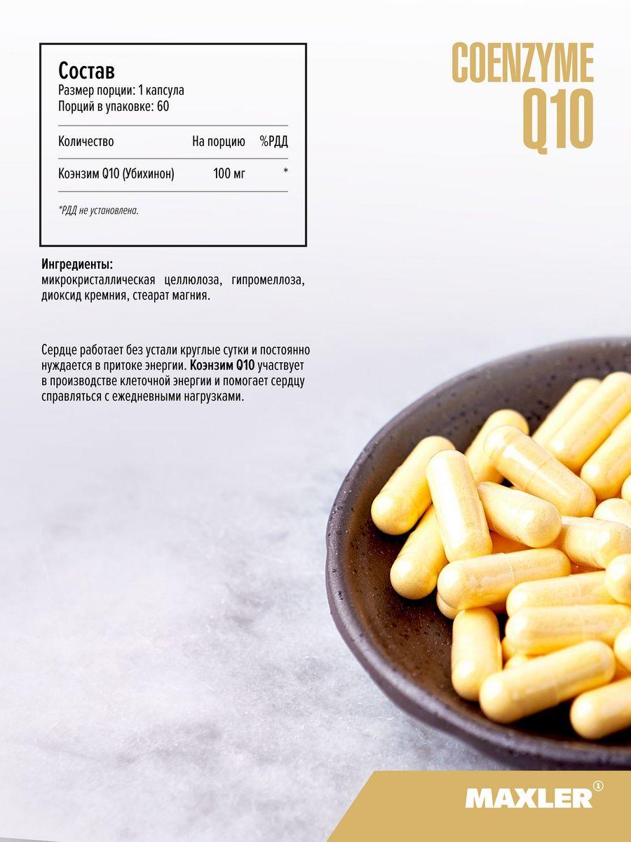 Maxler Coenzyme Q10 Коэнзим Q10, 60 капсул - фото 2 - id-p114468458