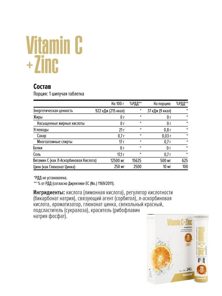 Maxler Vitamin C + Zinc Шипучие Витамины 1 туба, 20 таблеток - фото 2 - id-p114468466