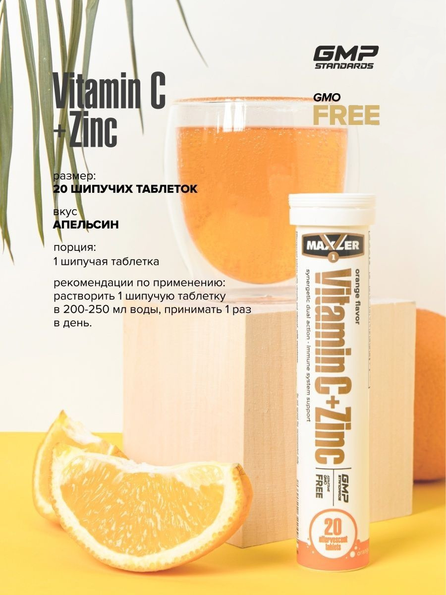 Maxler Vitamin C + Zinc Шипучие Витамины 1 туба, 20 таблеток - фото 3 - id-p114468466