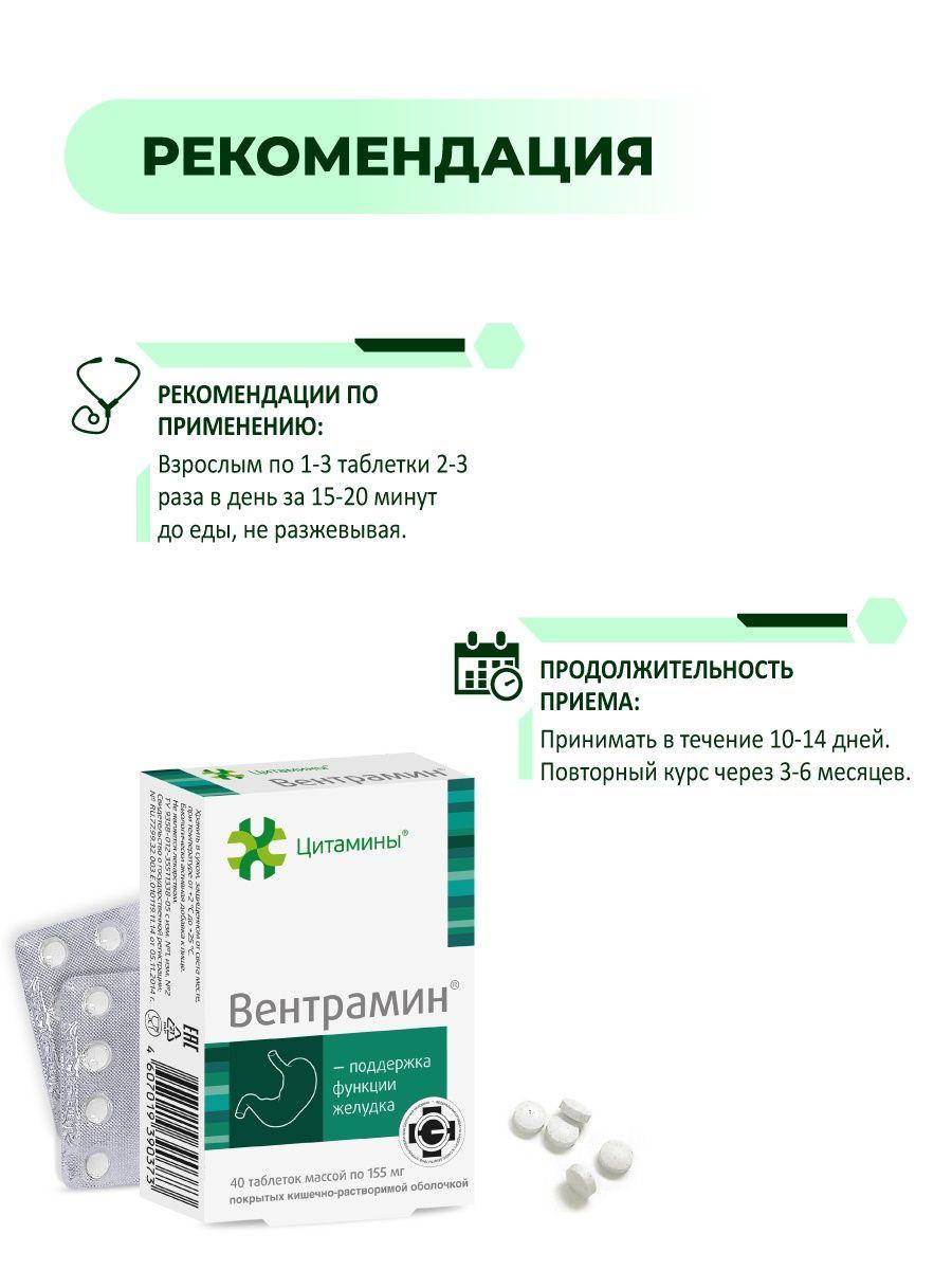 Цитамины Вентрамин - Биорегулятор Желудка, 40 таблеток - фото 3 - id-p114468476