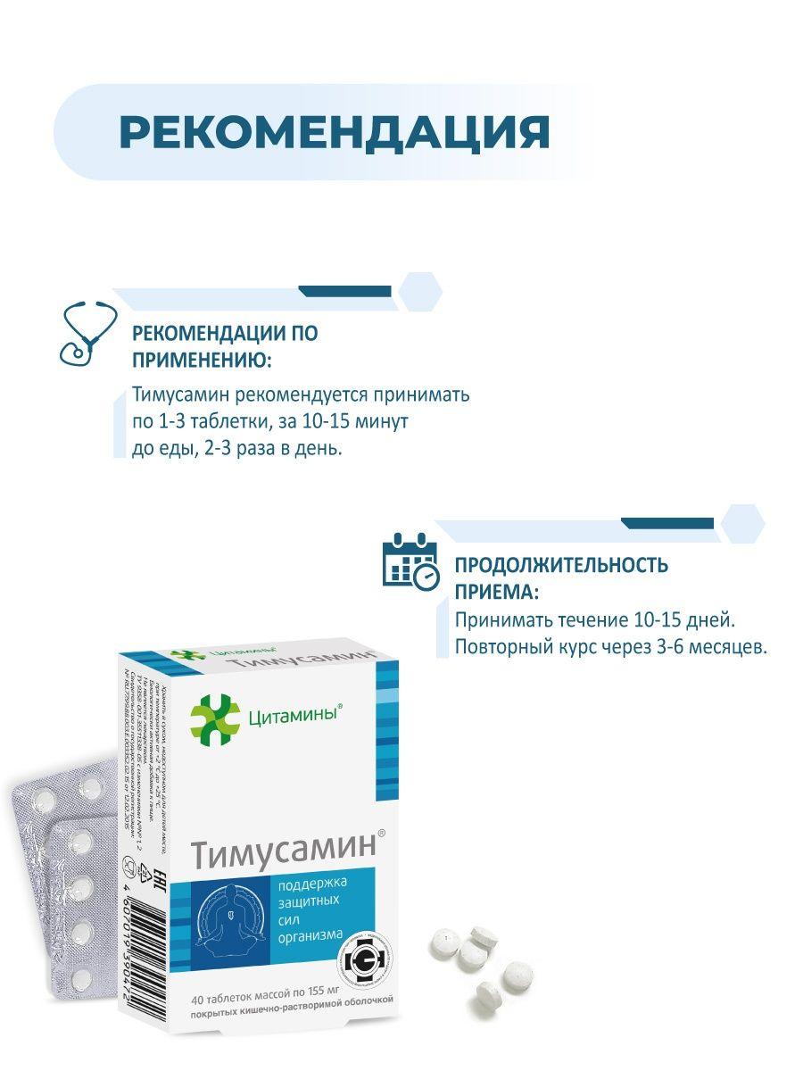 Цитамины Тимусамин - Биорегулятор Имунной системы, 40 таблеток - фото 2 - id-p114468484