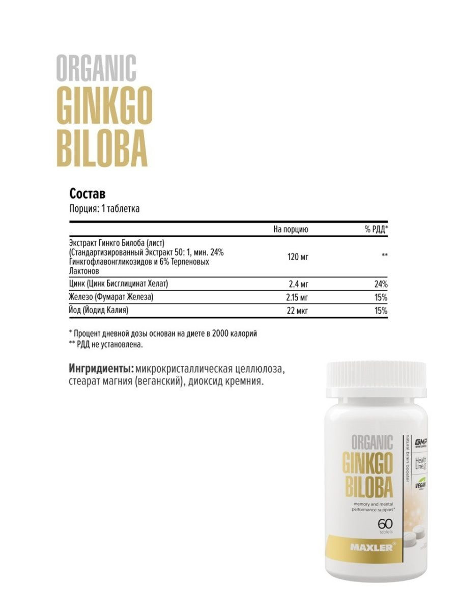 Maxler Ginkgo Biloba Organic, 60 таблеток - фото 2 - id-p114468498