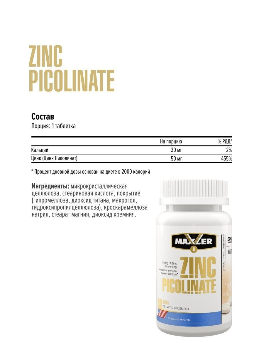 Maxler Zinc Picolinate Пиколинат Цинка 50 мг, 60 таблеток - фото 2 - id-p114468501