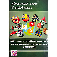 Казахский язык в картинках (сост. Канлыбаева Д., Илипова Н.)