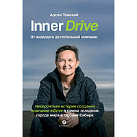 Томский А.: Inner Drive: от андердога до глобальной компании. Невероятная история создания компании InDrive