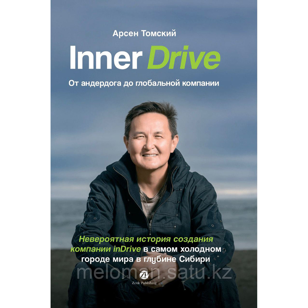 Томский А.: Inner Drive: от андердога до глобальной компании. Невероятная история создания компании InDrive - фото 1 - id-p114509589