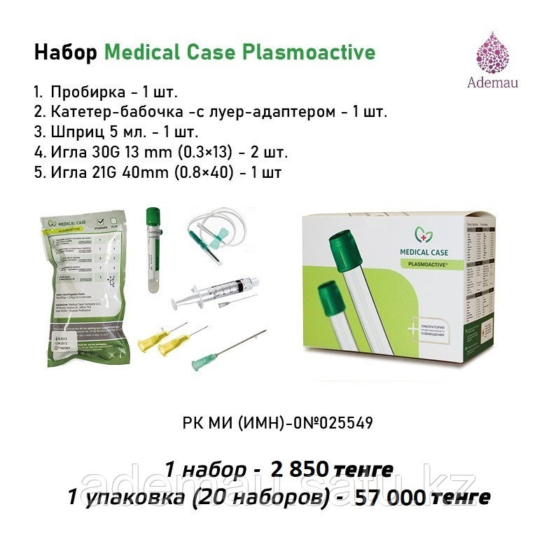 Наборы Plasmoactive для процедуры Plasmolifting / Плазмолифтинг РК МИ (ИМН)-0№025549 - фото 1 - id-p69427094