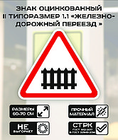 Дорожный знак оцинкованный «Железно- дорожный переезд». 1.1 | 2 типоразмер