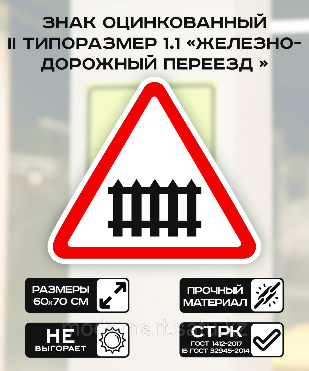 Дорожный знак оцинкованный «Железно- дорожный переезд». 1.1 | 2 типоразмер - фото 1 - id-p114512343