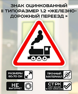 Дорожный знак оцинкованный «Железно- дорожный переезд». 1.2 | 2  типоразмер