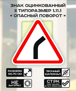 Дорожный знак оцинкованный «Опасный поворот направо». 1.11.1| 2 типоразмер