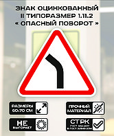 Дорожный знак оцинкованный «Опасный поворот налево». 1.11.2 | 2 типоразмер