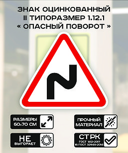 Дорожный знак оцинкованный «Опасные повороты». 1.12.1 | 2  типоразмер