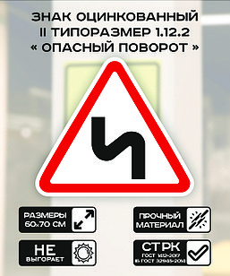 Дорожный знак оцинкованный «Опасные повороты». 1.12.2| 2  типоразмер