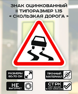 Дорожный знак оцинкованный «Скользкая дорога». 1.15 | 2  типоразмер