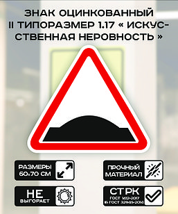 Дорожный знак оцинкованный «Искусственная неровность». 1.16.1 | 2  типоразмер