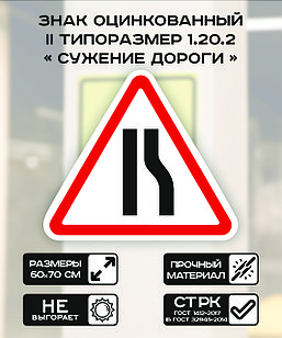 Дорожный знак оцинкованный «Сужение дороги». 1.20.2 | 2  типоразмер