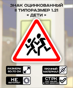 Дорожный знак оцинкованный «Дети». 1.21 | 2 типоразмер