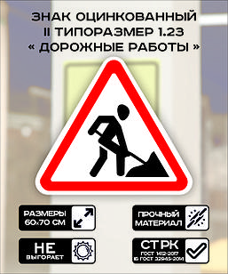 Дорожный знак оцинкованный «Дорожные работы». 1.23 | 2  типоразмер